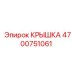 Крышка бурового оборудования Epiroc артикул 4700751061