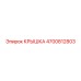 Крышка для электронных модулей Epiroc 4700812803