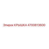 4700813600 КРЫШКА Epiroc
