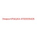 4700935426 КРЫШКА Epiroc