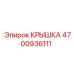 Оригинальная крышка Epiroc 4700936111 для горной техники