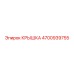 4700939755 КРЫШКА Epiroc