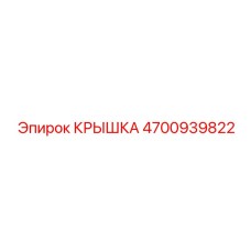 4700939822 КРЫШКА Epiroc