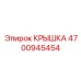 Изображение крышки Epiroc 4700945454