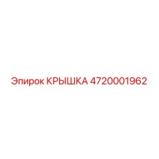 4720001962 КРЫШКА Epiroc