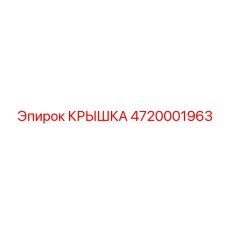 4720001963 КРЫШКА Epiroc