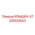 4720002643 КРЫШКА Epiroc