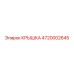 4720002645 КРЫШКА Epiroc