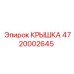 4720002645 КРЫШКА Epiroc