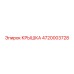 4720003728 КРЫШКА Epiroc