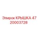 4720003728 КРЫШКА Epiroc