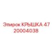 Изображение крышки Epiroc деталь 4720004038