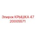 4720005571 КРЫШКА Epiroc