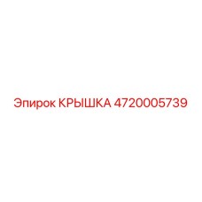 4720005739 КРЫШКА Epiroc