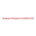4720005739 КРЫШКА Epiroc