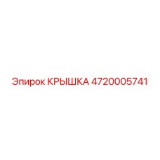 4720005741 КРЫШКА Epiroc
