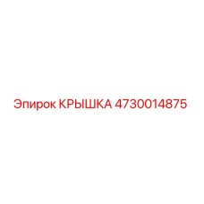 4730014875 КРЫШКА Epiroc