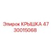 4730015068 КРЫШКА Epiroc
