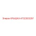 4732303297 КРЫШКА Epiroc