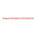 4732305278 КРЫШКА Epiroc