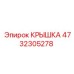 4732305278 КРЫШКА Epiroc
