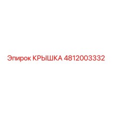 4812003332 КРЫШКА Epiroc