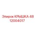4812004017 КРЫШКА Epiroc