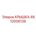 4812006138 КРЫШКА Epiroc