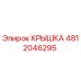 4812046295 КРЫШКА Epiroc