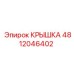 4812046402 КРЫШКА Epiroc