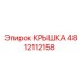 4812112158 КРЫШКА Epiroc