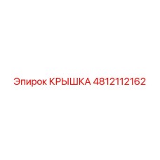 4812112162 КРЫШКА Epiroc
