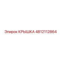 Крышка 4812112864 от Epiroc