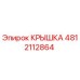 Оригинальная крышка 4812112864 Epiroc для буровых станков
