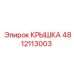 Оригинальная деталь 4812113003 крышка Epiroc