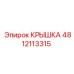 Оригинальная крышка редуктора 4812113315 Epiroc
