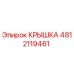4812119461 КРЫШКА Epiroc