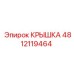 4812119464 КРЫШКА Epiroc