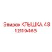 4812119465 КРЫШКА Epiroc