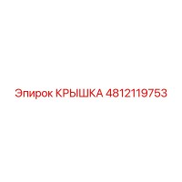 4812119753 КРЫШКА Epiroc