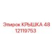 4812119753 КРЫШКА Epiroc