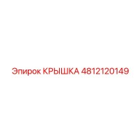 4812120149 КРЫШКА Epiroc