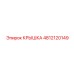 4812120149 КРЫШКА Epiroc