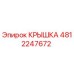 4812247672 Крышка Epiroc