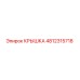 4812315718 Крышка Epiroc