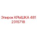 4812315718 Крышка Epiroc