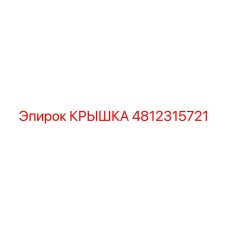 4812315721 Крышка Epiroc