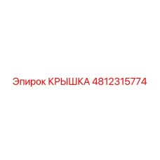 4812315774 Крышка Epiroc