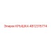 4812315774 Крышка Epiroc