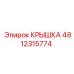 4812315774 Крышка Epiroc